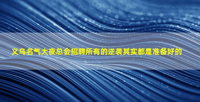 银川KTV招聘