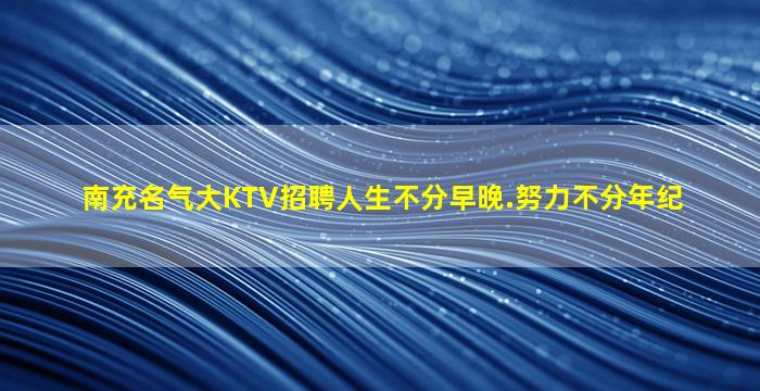 南昌KTV招聘