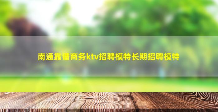 铜仁KTV招聘