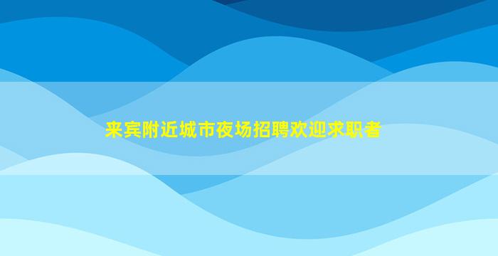 营口酒吧招聘