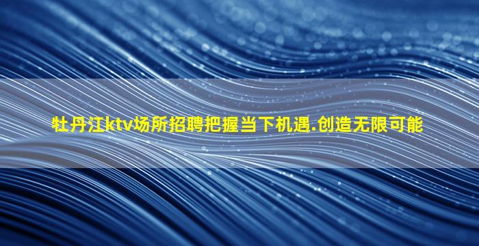 遵义夜场招聘